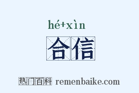 合信是什么意思的图片